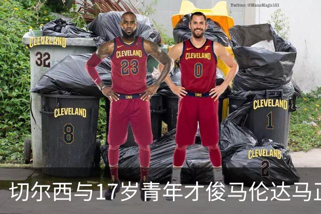 切尔西与17岁青年才俊马伦达马正式签约