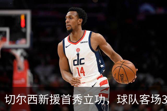 切尔西新援首秀立功，球队客场3-2力克富勒姆