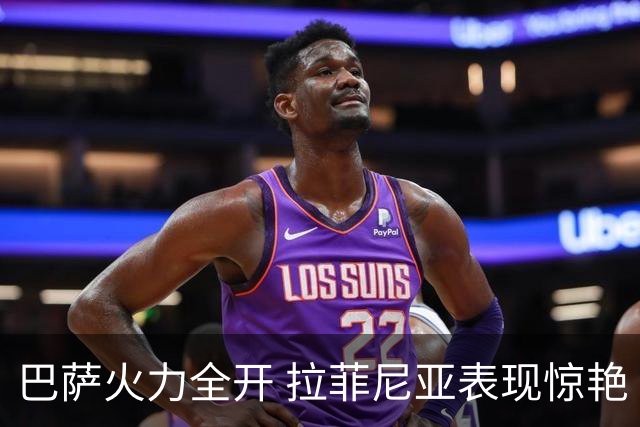 巴萨火力全开 拉菲尼亚表现惊艳 创历史纪录
