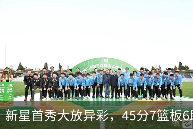 新星首秀大放异彩，45分7篮板6助攻创下灰熊新纪录