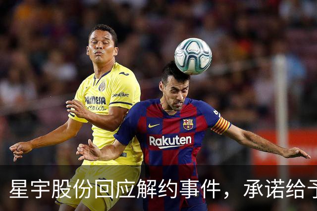 星宇股份回应解约事件，承诺给予补偿和求职支持