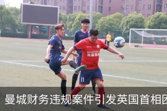 曼城财务违规案件引发英国首相困境