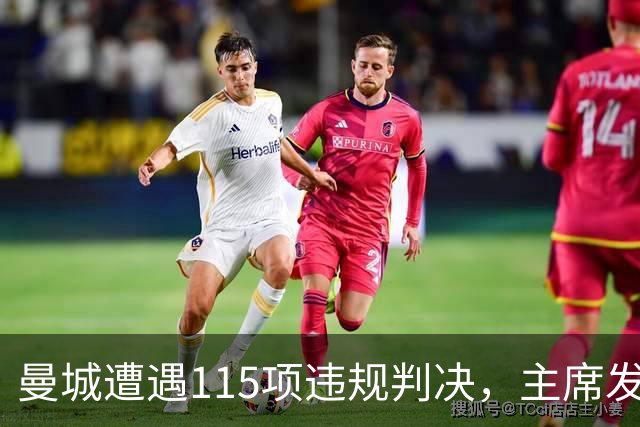 曼城遭遇115项违规判决，主席发信坚称清白无辜