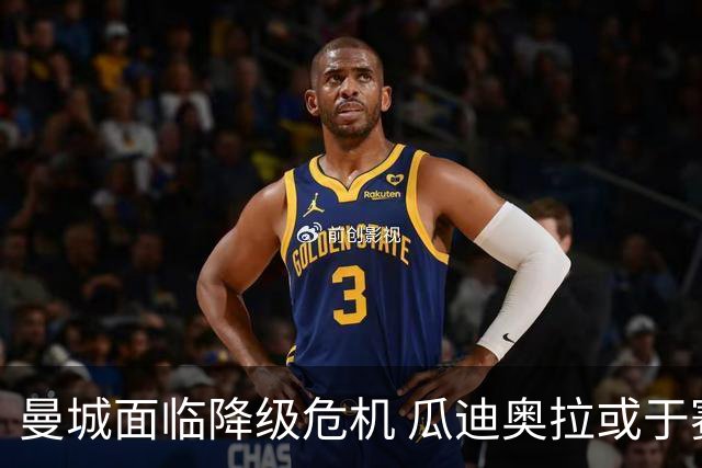 曼城面临降级危机 瓜迪奥拉或于赛季末辞职