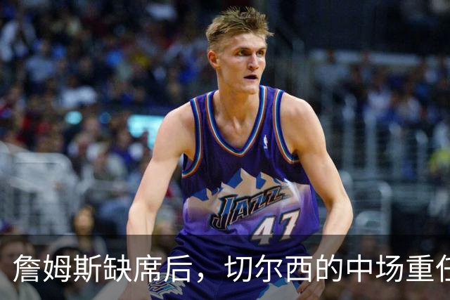 詹姆斯缺席后，切尔西的中场重任落在亨德森与凯塞多身上