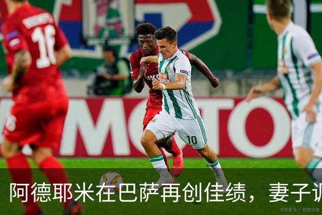 阿德耶米在巴萨再创佳绩，妻子调侃转会费