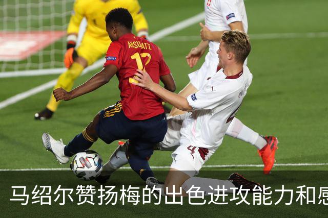 马绍尔赞扬梅的出色进攻能力和感染力